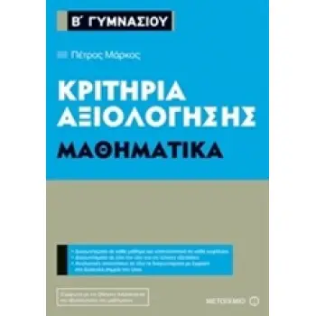 ΚΡΙΤΗΡΙΑ ΑΞΙΟΛΟΓΗΣΗΣ Β΄ ΓΥΜΝΑΣΙΟΥ: ΜΑΘΗΜΑΤΙΚΑ