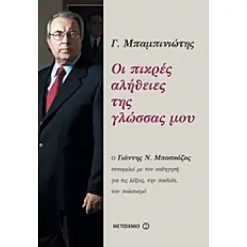 ΟΙ ΠΙΚΡΕΣ ΑΛΗΘΕΙΕΣ ΤΗΣ ΓΛΩΣΣΑΣ ΜΟΥ Ο ΓΙΑΝΝΗΣ Ν. ΜΠΑΣΚΟΖΟΣ ΣΥΝΟΜΙΛΕΙ ΜΕ ΤΟΝ ΚΑΘΗΓΗΤΗ ΓΙΑ ΤΙΣ ΛΕΞΕΙΣ, ΤΗΝ ΠΑΙΔΕΙΑ, ΤΟΝ ΠΟΛΙΤΙΣΜΟ 1
