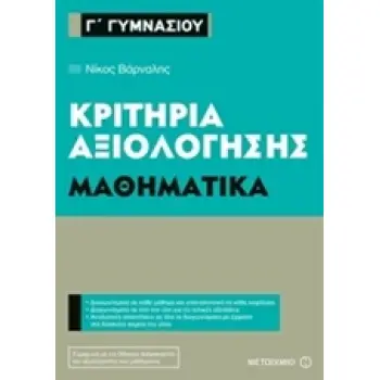 Γ΄ ΓΥΜΝΑΣΙΟΥ ΜΑΘΗΜΑΤΙΚΑ ΚΡΙΤΗΡΙΑ ΑΞΙΟΛΟΓΗΣΗΣ