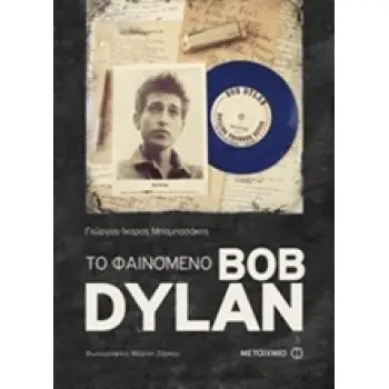 ΤΟ ΦΑΙΝΟΜΕΝΟ BOB DYLAN