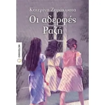 ΟΙ ΑΔΕΡΦΕΣ ΡΑΖΗ 1Η ΕΚΔΟΣΗ