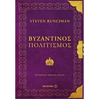 ΒΥΖΑΝΤΙΝΟΣ ΠΟΛΙΤΙΣΜΟΣ 1Η ΕΚΔΟΣΗ