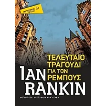 ΤΕΛΕΥΤΑΙΟ ΤΡΑΓΟΥΔΙ ΓΙΑ ΤΟΝ ΡΕΜΠΟΥΣ (ΜΕΤΑΙΧΜΙΟ POCKET) ΤΕΛΕΥΤΑΙΟ ΤΡΑΓΟΥΔΙ ΓΙΑ ΤΟΝ ΡΕΜΠΟΥΣ (ΜΕΤΑΙΧΜΙΟ POCKET)