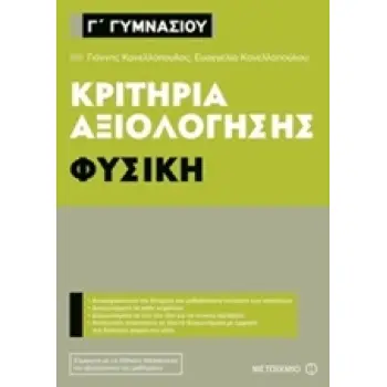 Γ΄ ΓΥΜΝΑΣΙΟΥ ΦΥΣΙΚΗ ΚΡΙΤΗΡΙΑ ΑΞΙΟΛΟΓΗΣΗΣ