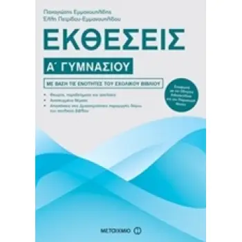 ΕΚΘΕΣΕΙΣ Α΄ ΓΥΜΝΑΣΙΟΥ