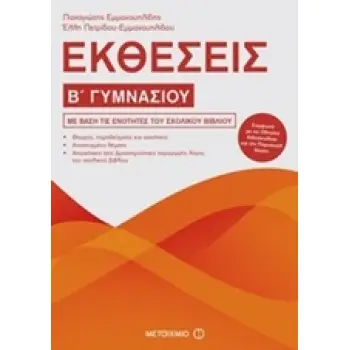 ΕΚΘΕΣΕΙΣ Β΄ ΓΥΜΝΑΣΙΟΥ
