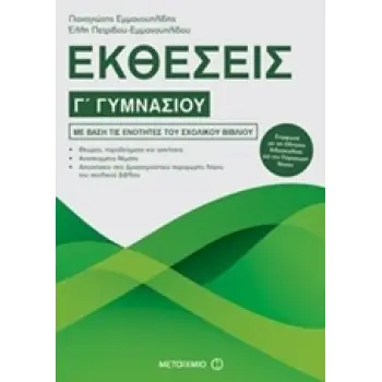 ΕΚΘΕΣΕΙΣ Γ΄ ΓΥΜΝΑΣΙΟΥ