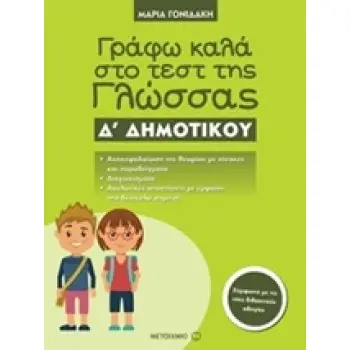 ΓΡΑΦΩ ΚΑΛΑ ΣΤΟ ΤΕΣΤ ΤΗΣ ΓΛΩΣΣΑΣ Δ΄ ΔΗΜΟΤΙΚΟΥ