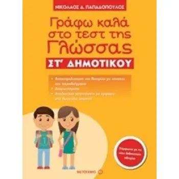 ΓΡΑΦΩ ΚΑΛΑ ΣΤΟ ΤΕΣΤ ΤΗΣ ΓΛΩΣΣΑΣ ΣΤ΄ ΔΗΜΟΤΙΚΟΥ