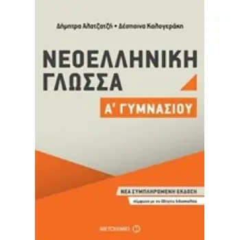 ΝΕΟΕΛΛΗΝΙΚΗ ΓΛΩΣΣΑ Α΄ ΓΥΜΝΑΣΙΟΥ