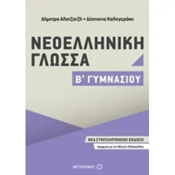 ΝΕΟΕΛΛΗΝΙΚΗ ΓΛΩΣΣΑ Β΄ ΓΥΜΝΑΣΙΟΥ (2017)