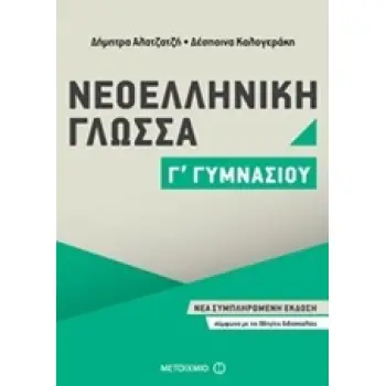 ΝΕΟΕΛΛΗΝΙΚΗ ΓΛΩΣΣΑ Γ΄ ΓΥΜΝΑΣΙΟΥ