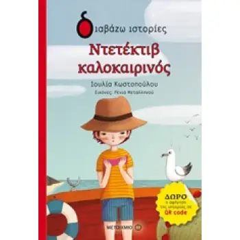ΔΙΑΒΑΖΩ ΙΣΤΟΡΙΕΣ 6+ ΝΤΕΤΕΚΤΙΒ ΚΑΛΟΚΑΙΡΙΝΟΣ