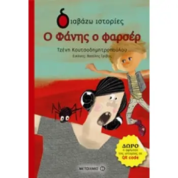 ΔΙΑΒΑΖΩ ΙΣΤΟΡΙΕΣ 6+ Ο ΦΑΝΗΣ Ο ΦΑΡΣΕΡ