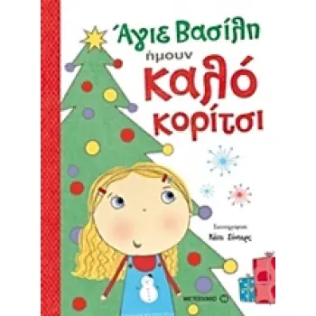 ΑΓΙΕ ΒΑΣΙΛΗ, ΗΜΟΥΝ ΚΑΛΟ ΚΟΡΙΤΣΙ