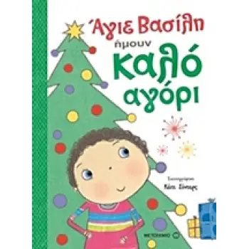 ΑΓΙΕ ΒΑΣΙΛΗ, ΗΜΟΥΝ ΚΑΛΟ ΑΓΟΡΙ