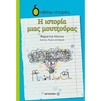 ΔΙΑΒΑΖΩ ΙΣΤΟΡΙΕΣ 8+ Η ΙΣΤΟΡΙΑ ΜΙΑΣ ΜΟΥΤΖΟΥΡΑΣ
