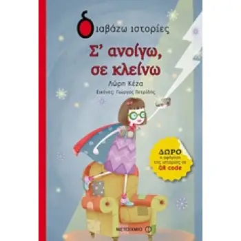 ΔΙΑΒΑΖΩ ΙΣΤΟΡΙΕΣ 6+ Σ' ΑΝΟΙΓΩ, ΣΕ ΚΛΕΙΝΩ