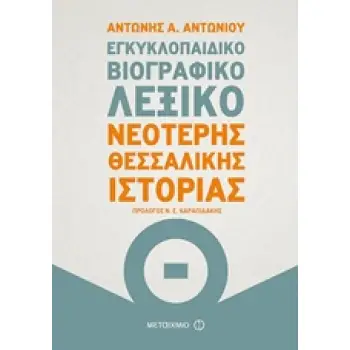 ΕΓΚΥΚΛΟΠΑΙΔΙΚΟ ΒΙΟΓΡΑΦΙΚΟ ΛΕΞΙΚΟ ΝΕΟΤΕΡΗΣ ΘΕΣΣΑΛΙΚΗΣ ΙΣΤΟΡΙΑΣ