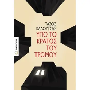 ΥΠΟ ΤΟ ΚΡΑΤΟΣ ΤΟΥ ΤΡΟΜΟΥ