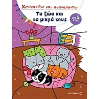 ΧΡΩΜΑΤΙΖΩ ΚΑΙ ΑΝΑΚΑΛΥΠΤΩ: ΤΑ ΖΩΑ ΚΑΙ ΤΑ ΜΙΚΡΑ ΤΟΥΣ ΧΡΩΜΑΤΙΖΩ ΚΑΙ ΑΝΑΚΑΛΥΠΤΩ