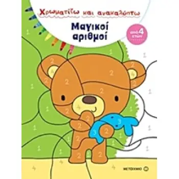 ΧΡΩΜΑΤΙΖΩ ΚΑΙ ΑΝΑΚΑΛΥΠΤΩ: ΜΑΓΙΚΟΙ ΑΡΙΘΜΟΙ ΧΡΩΜΑΤΙΖΩ ΚΑΙ ΑΝΑΚΑΛΥΠΤΩ