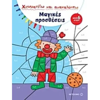 ΧΡΩΜΑΤΙΖΩ ΚΑΙ ΑΝΑΚΑΛΥΠΤΩ: ΜΑΓΙΚΕΣ ΠΡΟΣΘΕΣΕΙΣ ΧΡΩΜΑΤΙΖΩ ΚΑΙ ΑΝΑΚΑΛΥΠΤΩ