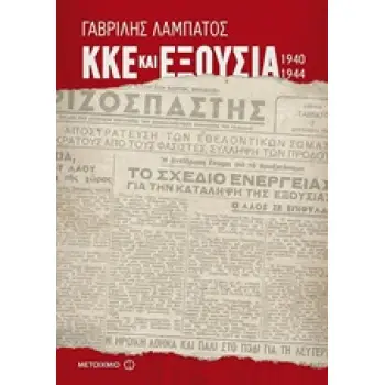 ΚΚΕ ΚΑΙ ΕΞΟΥΣΙΑ (1940-1944) ΝΕΟΤΕΡΗ ΚΑΙ ΣΥΓΧΡΟΝΗ ΙΣΤΟΡΙΑ