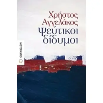 ΨΕΥΤΙΚΟΙ ΔΙΔΥΜΟΙ