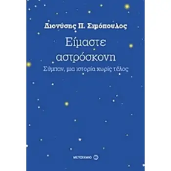 ΕΙΜΑΣΤΕ ΑΣΤΡΟΣΚΟΝΗ ΣΥΜΠΑΝ, ΜΙΑ ΙΣΤΟΡΙΑ ΧΩΡΙΣ ΤΕΛΟΣ