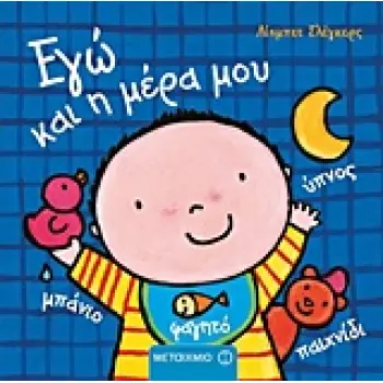 ΕΓΩ ΚΑΙ Η ΜΕΡΑ ΜΟΥ ΕΓΩ ΚΑΙ ΚΟΣΜΟΣ ΜΟΥ