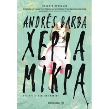 ΧΕΡΙΑ ΜΙΚΡΑ