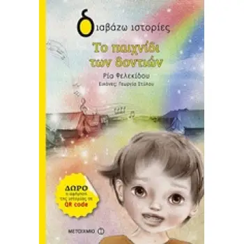 ΔΙΑΒΑΖΩ ΙΣΤΟΡΙΕΣ 7+ ΤΟ ΠΑΙΧΝΙΔΙ ΤΩΝ ΔΟΝΤΙΩΝ