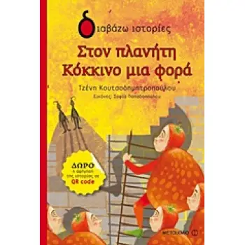 ΔΙΑΒΑΖΩ ΙΣΤΟΡΙΕΣ 6+ ΣΤΟΝ ΠΛΑΝΗΤΗ ΚΟΚΚΙΝΟ ΜΙΑ ΦΟΡΑ