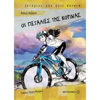 ΟΙ ΠΕΤΑΛΙΕΣ ΤΗΣ ΚΟΡΙΝΑΣ ΙΣΤΟΡΙΕΣ ΠΟΥ ΖΕΙΣ ΔΥΝΑΤΑ