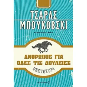 FACTOTUM: ΑΝΘΡΩΠΟΣ ΓΙΑ ΟΛΕΣ ΤΙΣ ΔΟΥΛΕΙΕΣ