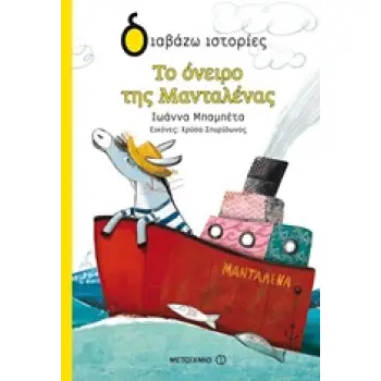 ΔΙΑΒΑΖΩ ΙΣΤΙΡΙΕΣ 7+ ΤΟ ΟΝΕΙΡΟ ΤΗΣ ΜΑΝΤΑΛΕΝΑΣ