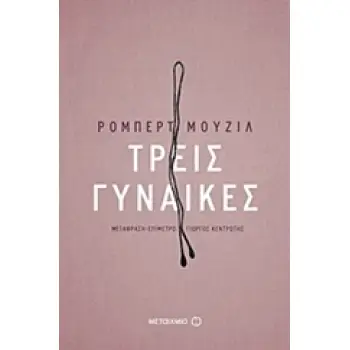 ΤΡΕΙΣ ΓΥΝΑΙΚΕΣ