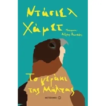 ΤΟ ΓΕΡΑΚΙ ΤΗΣ ΜΑΛΤΑΣ 4Η ΕΚΔΟΣΗ