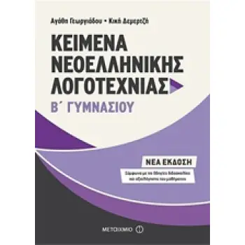 ΚΕΙΜΕΝΑ ΝΕΟΕΛΛΗΝΙΚΗΣ ΛΟΓΟΤΕΧΝΙΑΣ Β΄ ΓΥΜΝΑΣΙΟΥ