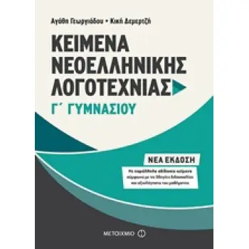 ΚΕΙΜΕΝΑ ΝΕΟΕΛΛΗΝΙΚΗΣ ΛΟΓΟΤΕΧΝΙΑΣ Γ' ΓΥΜΝΑΣΙΟΥ ΜΕ ΠΑΡΑΛΛΗΛΑ ΑΔΙΔΑΚΤΑ ΚΕΙΜΕΝΑ