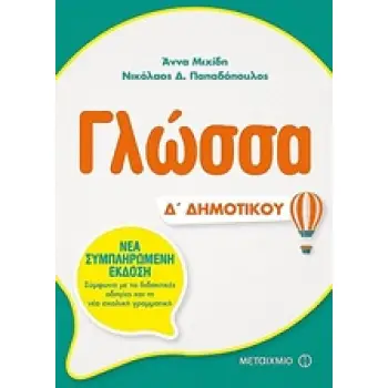 ΓΛΩΣΣΑ Δ΄ ΔΗΜΟΤΙΚΟΥ