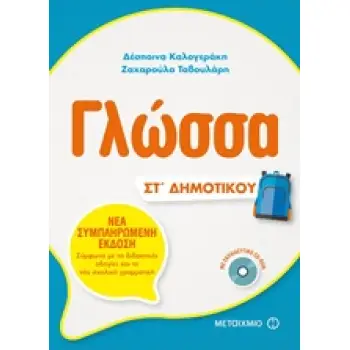 ΓΛΩΣΣΑ ΣΤ' ΔΗΜΟΤΙΚΟΥ (+CD-ROM)
