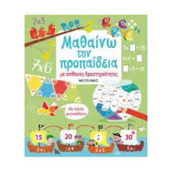 ΜΑΘΑΙΝΩ ΤΗΝ ΠΡΟΠΑΙΔΕΙΑ ΜΕ ΑΠΙΘΑΝΕΣ ΔΡΑΣΤΗΡΙΟΤΗΤΕΣ
