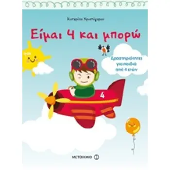 ΕΙΜΑΙ 4 ΚΑΙ ΜΠΟΡΩ