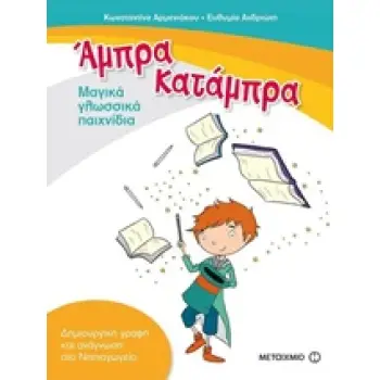 ΑΜΠΡΑ, ΚΑΤΑΜΠΡΑ - ΜΑΓΙΚΑ ΓΛΩΣΣΙΚΑ ΠΑΙΧΝΙΔΙΑ