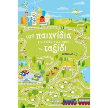 100 ΠΑΙΧΝΙΔΙΑ ΓΙΑ ΕΥΧΑΡΙΣΤΕΣ ΩΡΕΣ ΣΤΟ ΤΑΞΙΔΙ