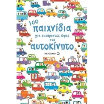 100 ΠΑΙΧΝΙΔΙΑ ΓΙΑ ΕΥΧΑΡΙΣΤΕΣ ΩΡΕΣ ΣΤΟ ΑΥΤΟΚΙΝΗΤΟ