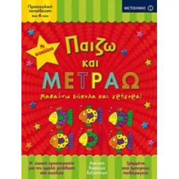 ΠΑΙΖΩ ΚΑΙ ΜΕΤΡΑΩ
