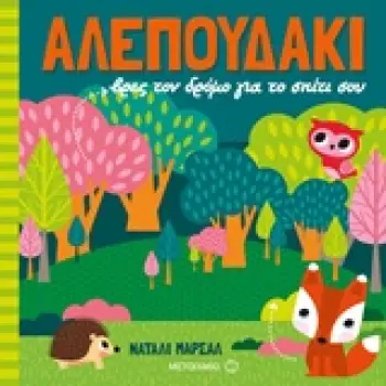 ΑΛΕΠΟΥΔΑΚΙ ΒΡΕΣ ΤΟΝ ΔΡΟΜΟ ΓΙΑ ΤΟ ΣΠΙΤΙ ΣΟΥ